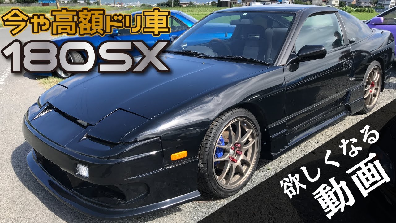 今や高額ドリ車!!【180SX】欲しくなる動画【日産・NISSAN】 - YouTube