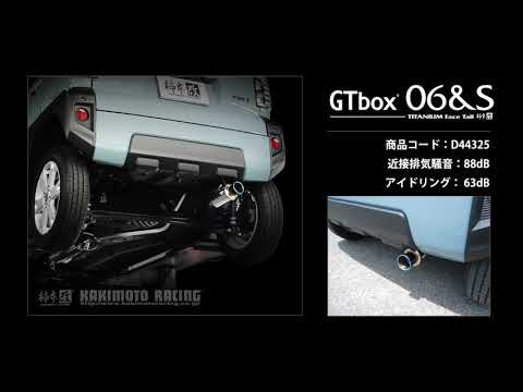 製品情報：GTbox 06&S ['10加速騒音規制対応モデル] D44325 | 柿本改