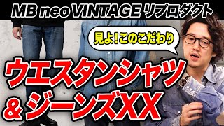 MB所有のヴィンテージアーカイブをリプロダクト！生地から加工感