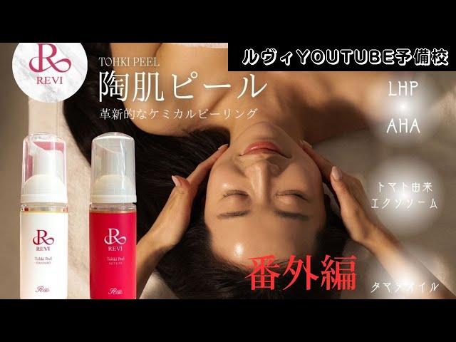 REVI 【陶肌ピール 手順公開 動画あり 番外編】REVI(ルヴィ)YOUTUBE