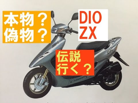 確認用 1 DIO ZX本物？偽物？伝説にいくバイクになるのか？ - YouTube