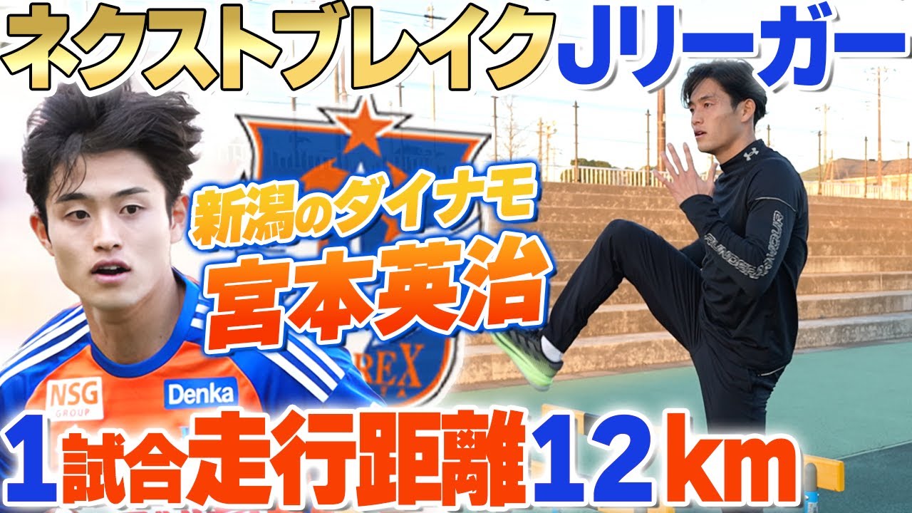 次世代】スタミナ系ボランチ！アルビレックス新潟宮本英治選手のオフ