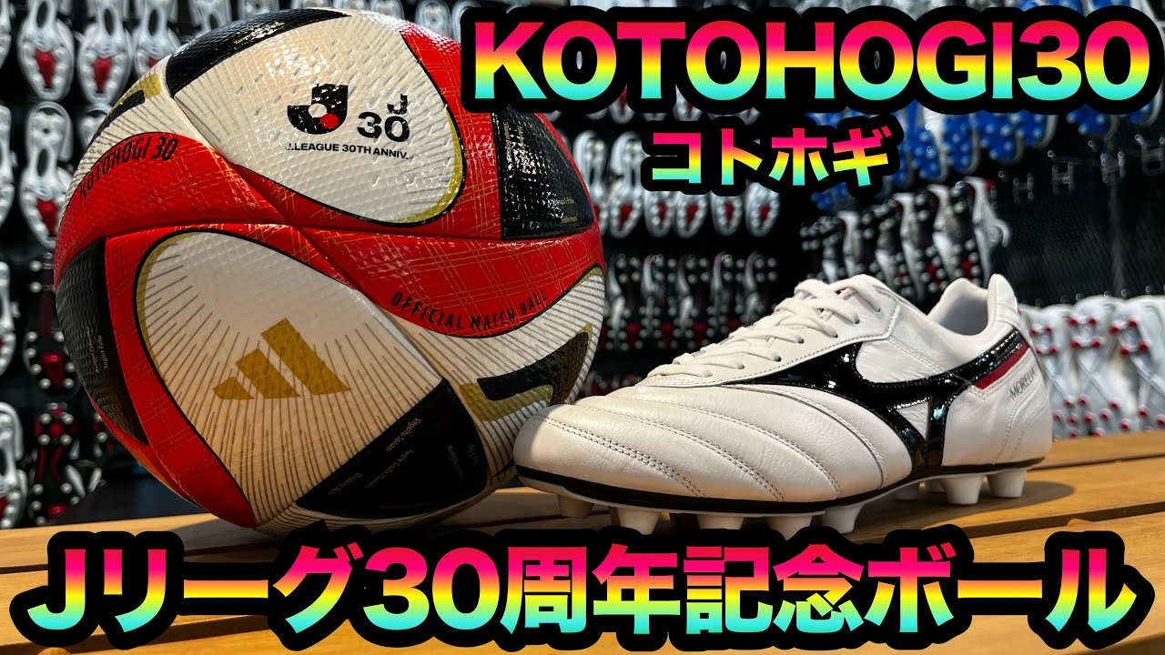 Jリーグ30周年記念ボールが発売開始‼︎ - YouTube