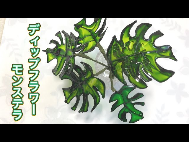 208 #ディップフラワー モンステラを作ってみました。#ディップアート