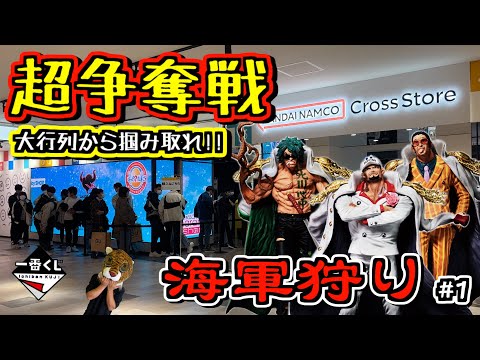 超人気‼︎ 争奪戦からフィギュア狙い引き‼︎【海軍狩り】#1 一番くじ