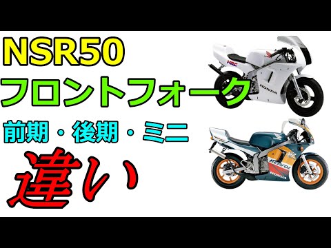 Differences in diameter and length of NSR50 front forks between