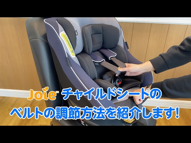 Joie_チャイルドシートのベルトの調節方法をご紹介！ - YouTube