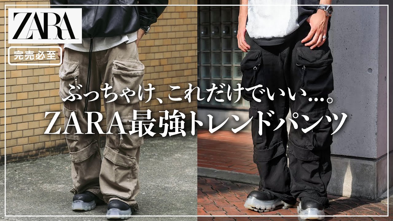 ZARA】マジで売り切れる前にゲットしてください。【トレンドカーゴ