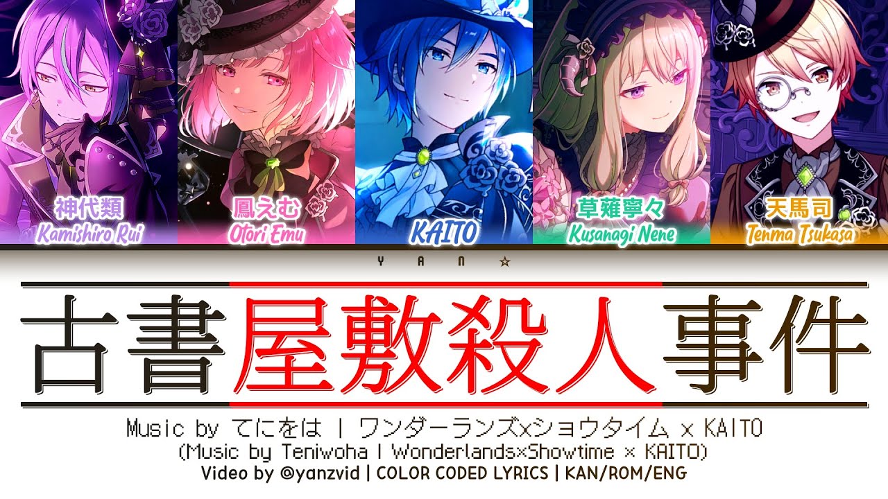 𝘍𝘜𝘓𝘓 𝘝𝘌𝘙] Kosho Yashiki Satsujin Jiken / ワンダーランズ