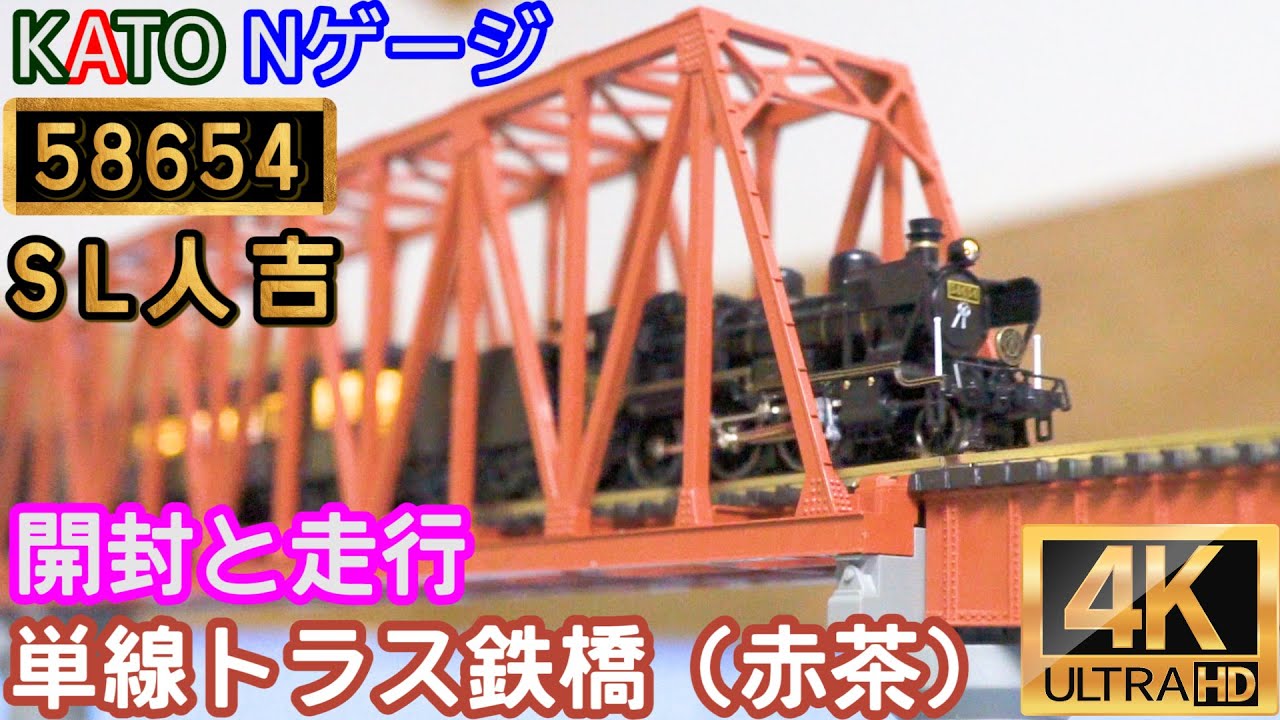 KATO 58654+50系「SL人吉」4両セット(10-1727)と単線トラス鉄橋（赤茶