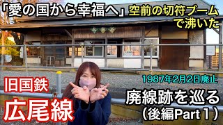 旧国鉄 広尾線跡を巡る（後編Part1 ）【愛の国から幸福へ】空前の切符