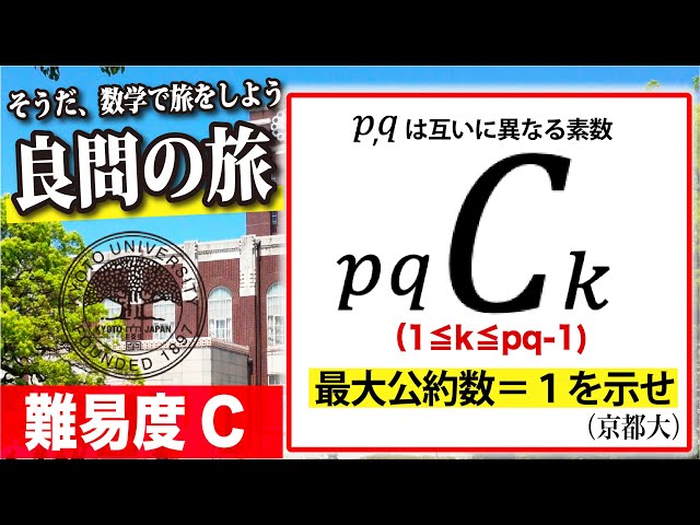 数学良問の旅】遂に京都大学編！20年前の整数問題 - YouTube