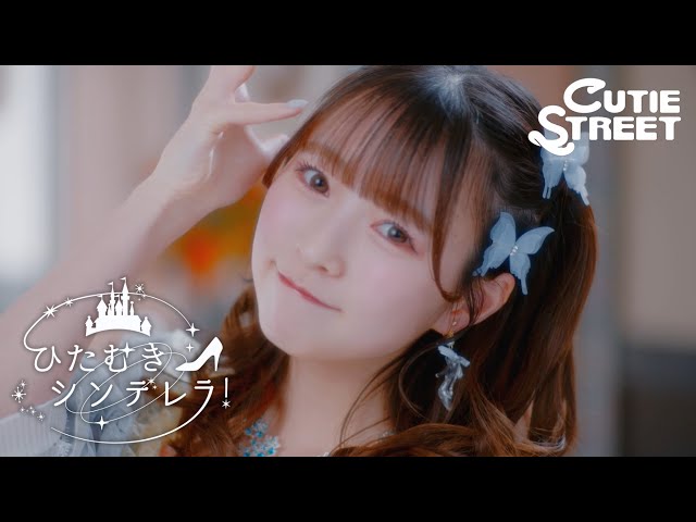 MV Teaser 梅田みゆ】CUTIE STREET「ひたむきシンデレラ！」 - YouTube