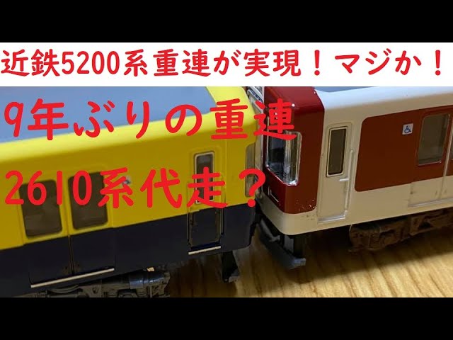 Nゲージで紹介〕近鉄のビックニュース！5200系が重連で運用！！代走