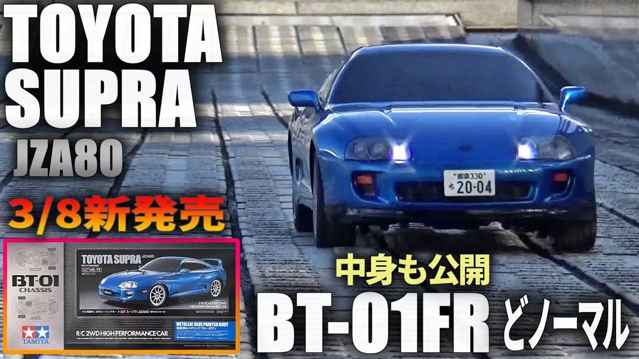 タミヤBT-01FRスープラ(JZA80)が欲しくなるビデオ WANT BT-01FR