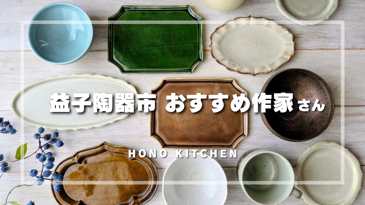 益子陶器市おすすめ作家さん/出店エリアと過去の展示の様子/おすすめの