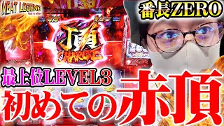 番長ゼロ】こちらも最強フラグ！赤頂CHARGEの実力は如何に！[MEAT