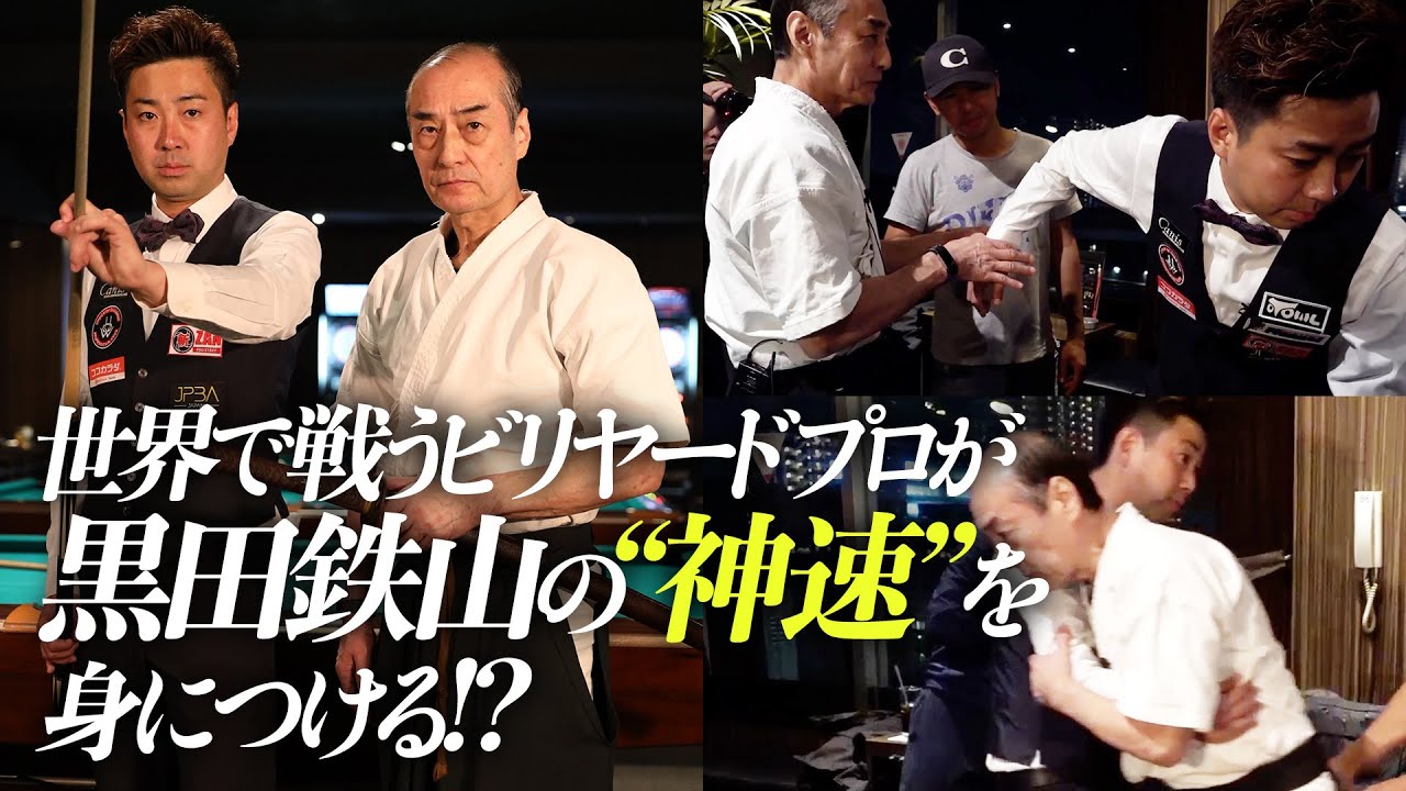 黒田鉄山×大井直幸（後編）】ビリヤードトッププロを驚愕させた“神速