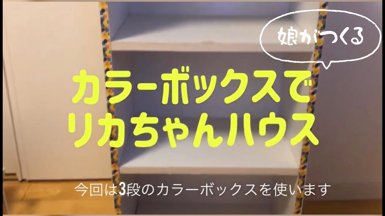 DIY】カラーボックスでリカちゃんのお家作ります - YouTube