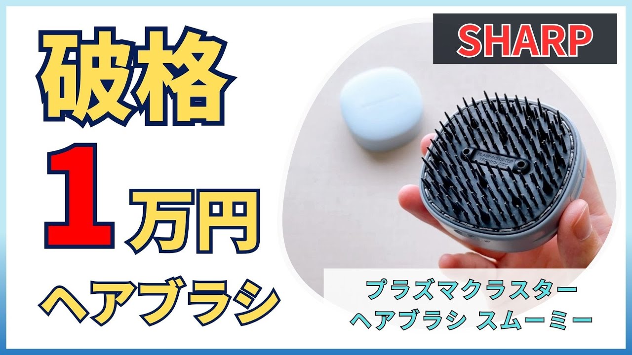 Sharp has released a hairbrush for just ¥10,000! Plasmacluster