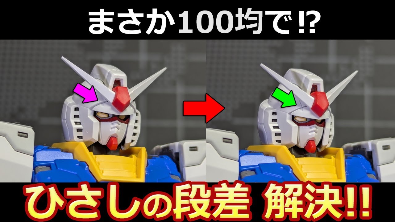 100 Yen Shop] Fixing the unevenness of the RG 2.0 head [Gunpla