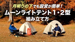 ムーンライト テント1｜モンベル
