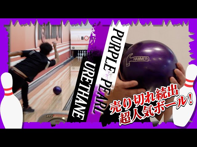 サムレス投法で】パープルパールウレタン本気1G！これがNo.1