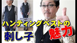 昔ながらの伝統技術 刺し子素材のハンティングベストを粋な男が