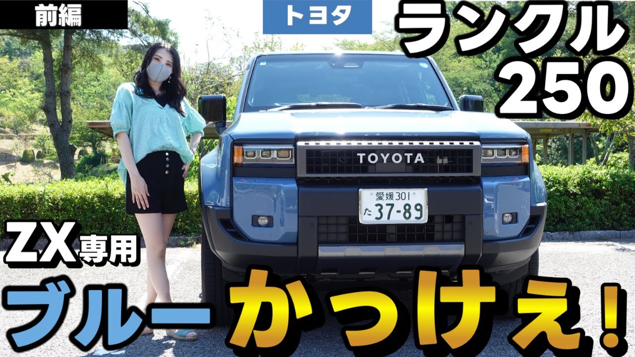 Land Cruiser 250/ZX] The tough exterior, worthy of its name, was