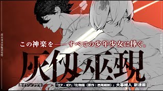 週マガ」26号より 大暮維人先生 待望のオリジナル新連載『灰仭巫覡