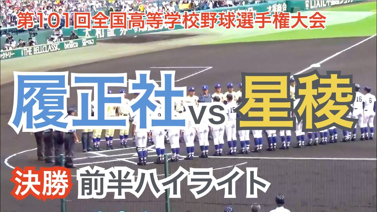 大阪の夏連覇なるか 履正社vs星稜 前半ハイライト 試合開始〜5回 [夏の