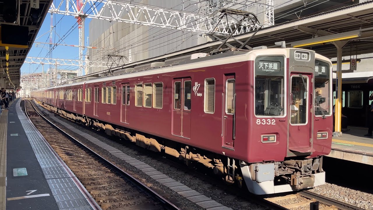 阪急8300系 8332F編成 淡路 - YouTube