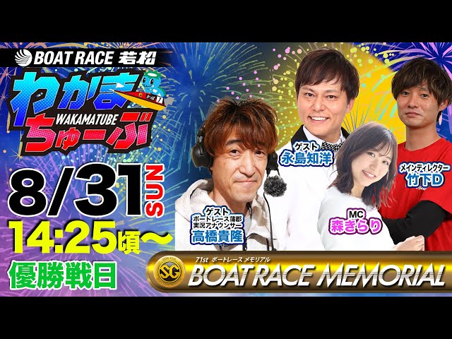 8月31日(日) [優勝戦日] SG第71回ボートレースメモリアル【わかまちゅ