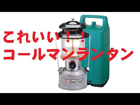 購入検討の方必見！激安コールマンランタン「ダブル フューエール