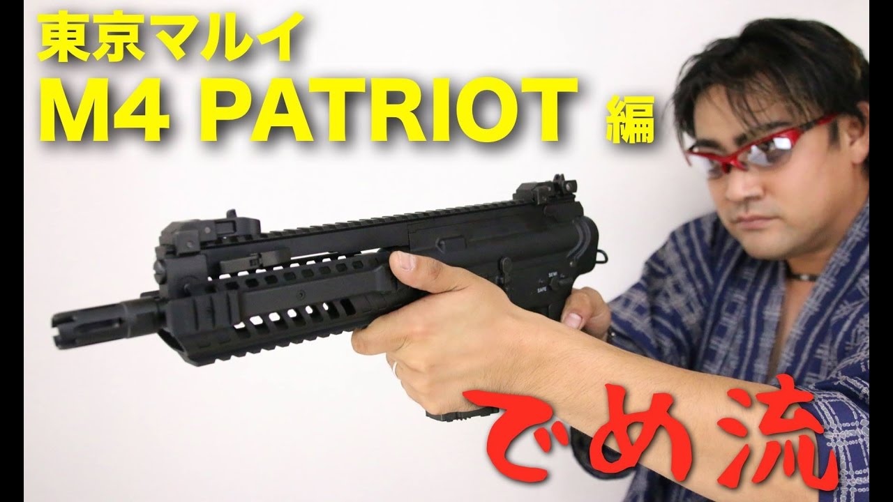 でめ流】東京マルイ M4パトリオットHC ハイサイクルカスタム 電動ガン