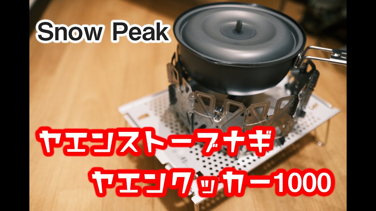 キャンプ道具】「ヤエンストーブナギ」「ヤエンクッカー1000」紹介