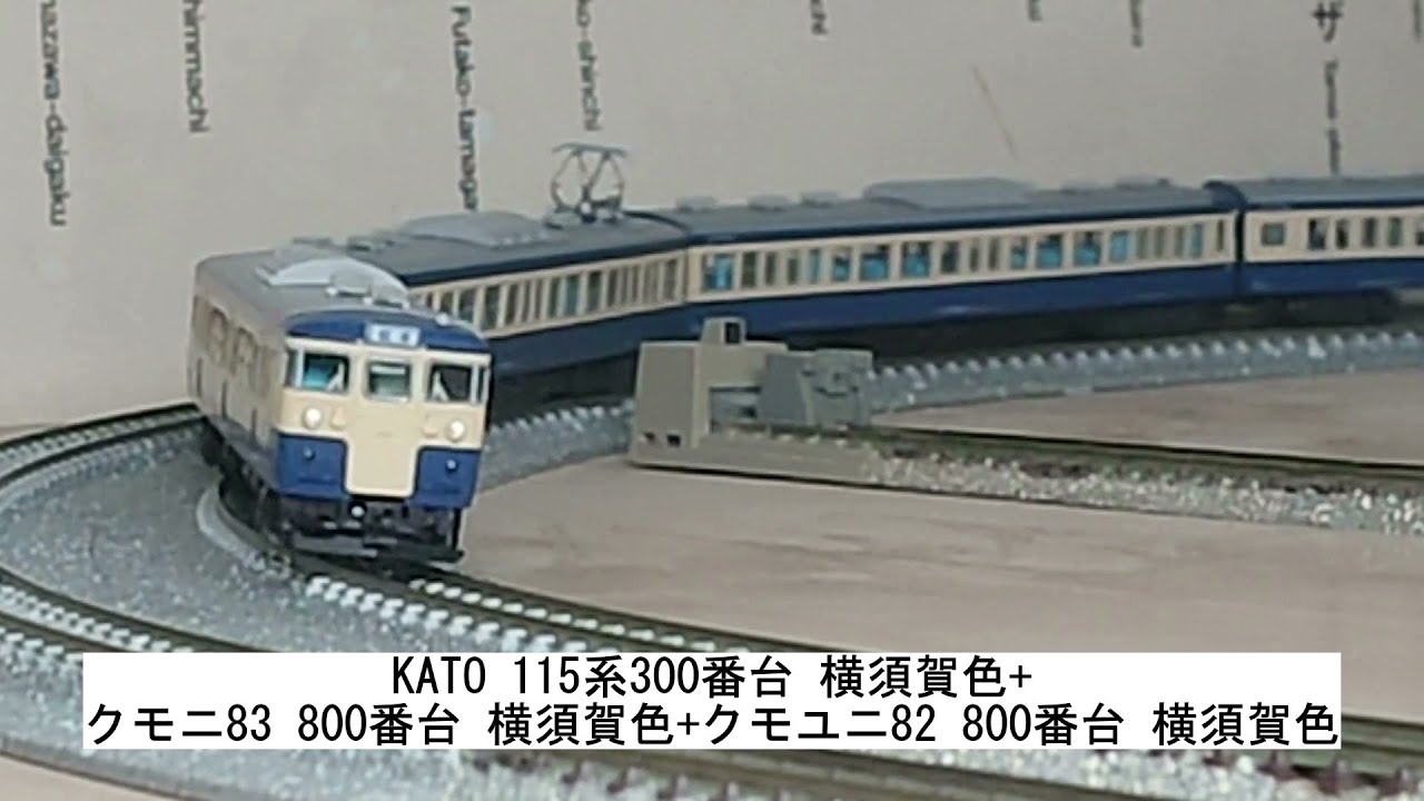 KATO 115系300番台 横須賀色+クモニ83 800番台 横須賀色+クモユニ82