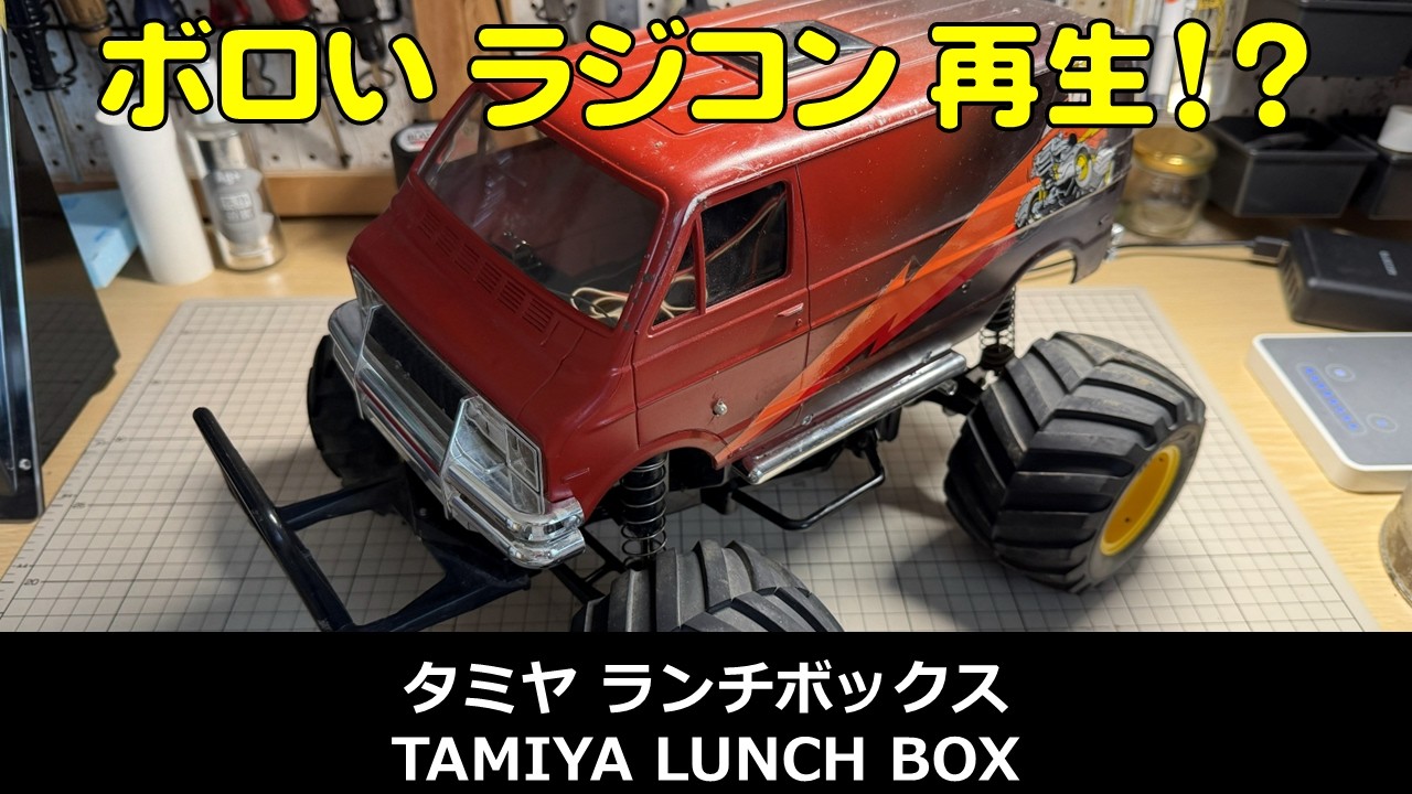 Tamiya R/C Off-Road Car Lunch Box: Refreshed and 4-Damper