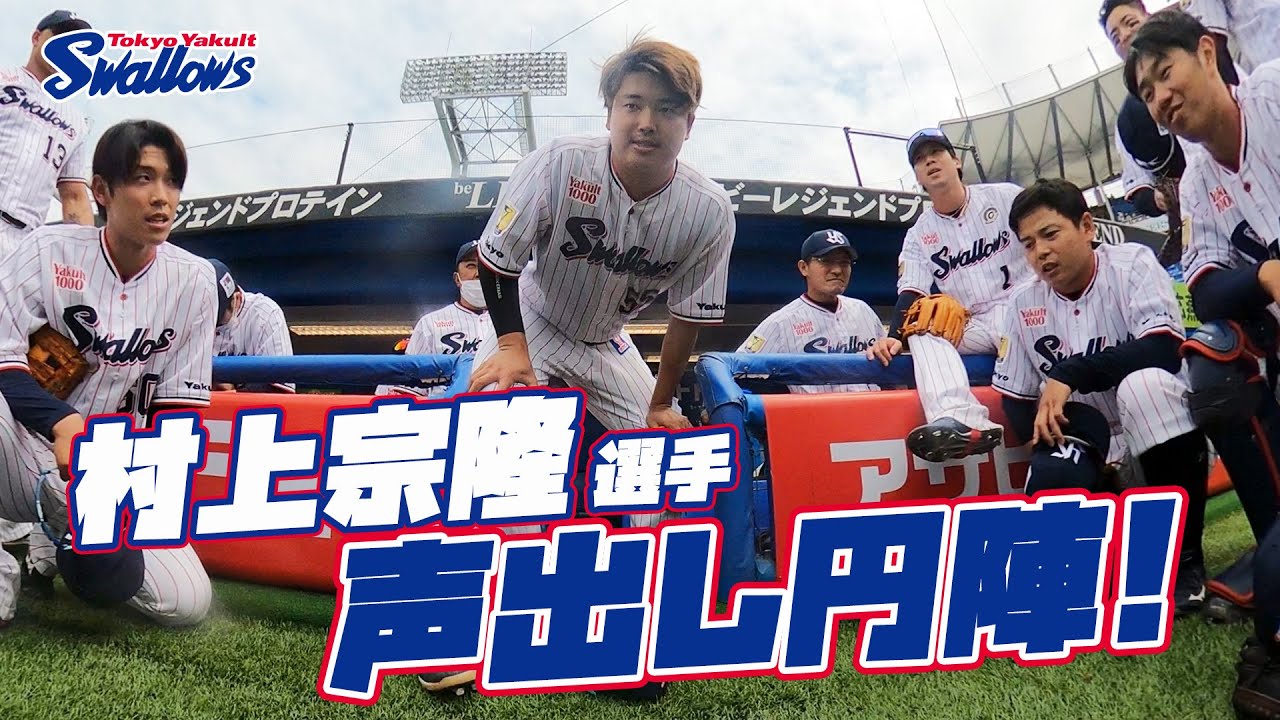 360度動画】村上宗隆選手の声出し燕陣！2023年6月3日 東京ヤクルト
