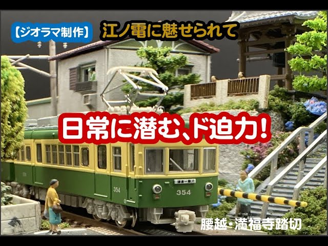 ジオラマ制作】江ノ電・満福寺沿線（日常に潜む、ド迫力！）#diorama