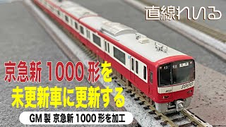 匿名配送KATO 京急2100形 GM 京急新1000形