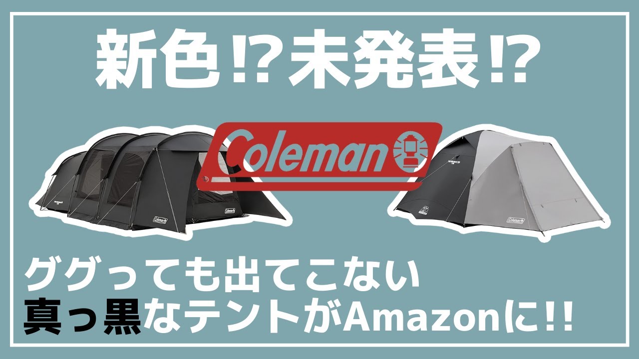 Coleman】Amazonに未発表のブラックカラーのテントが販売