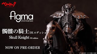 figma 髑髏の騎士 DXエディション - YouTube
