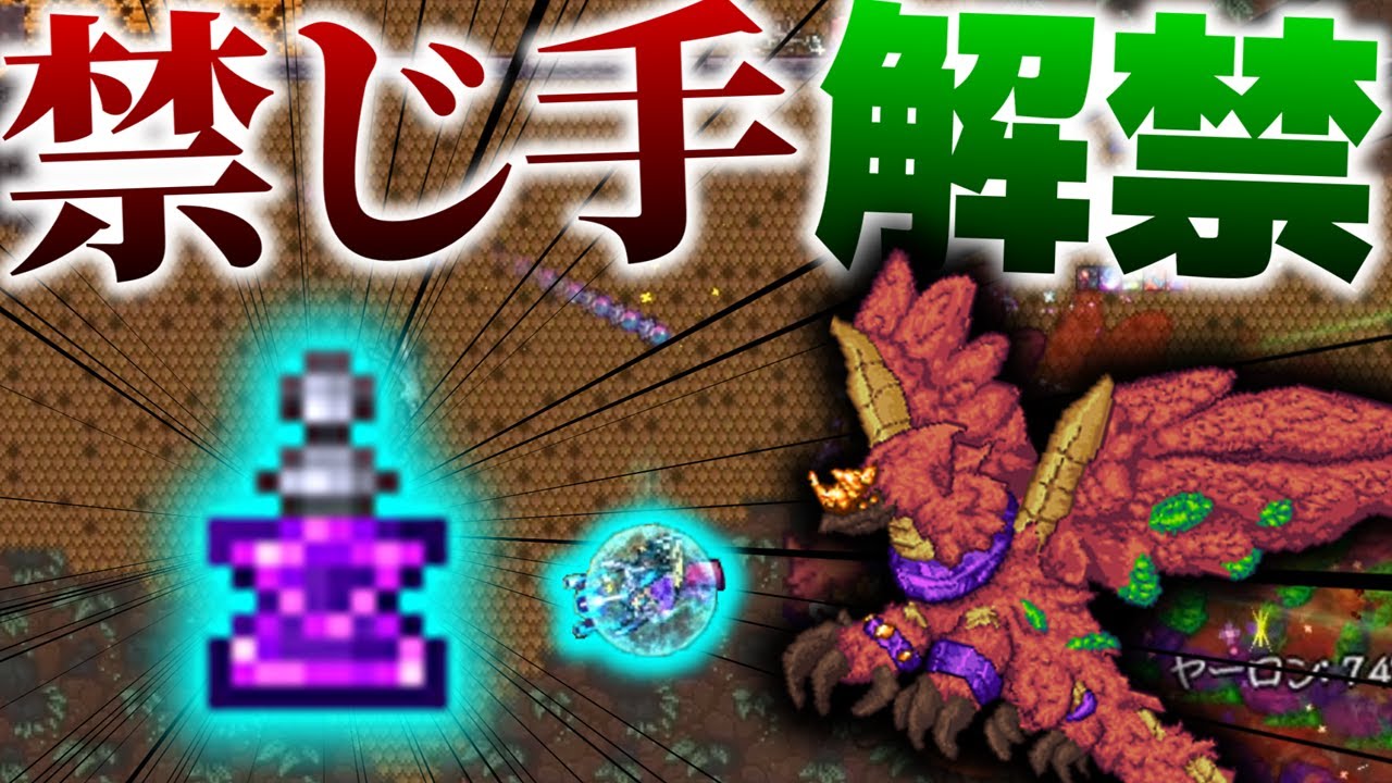 Terraria】最終手段解禁!?ゼニスシードの『再誕のドラゴン ヤロン』の