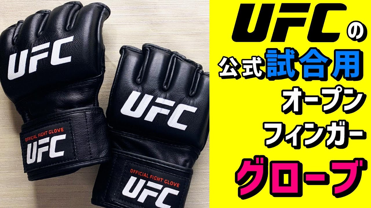 UFCの公式試合用オープンフィンガーグローブ 総合格闘技好き必見 堀口