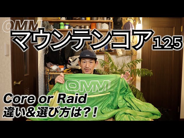 化繊シュラフ】OMMマウンテンコア125濡れに強く厳しい環境でこそ力を