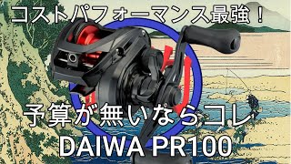 Daiwa PR100] If you're on a tight budget but still want a