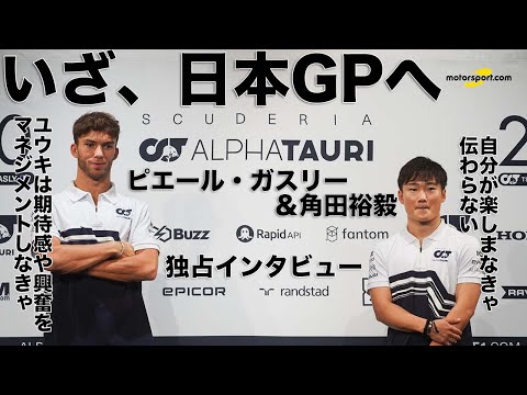 いざF1日本GP、鈴鹿ヘ……角田裕毅＆ピエール・ガスリー、独占