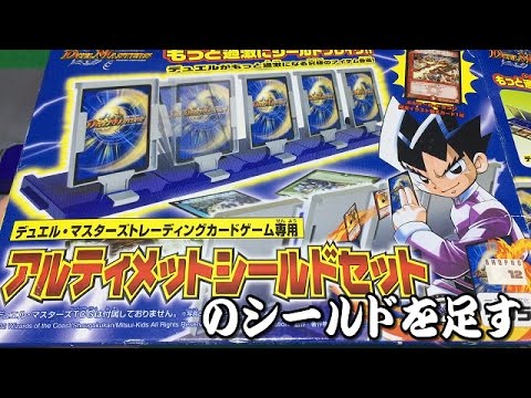 デュエルマスターズ】「デュエマ専用のアルティメットシールドセットを