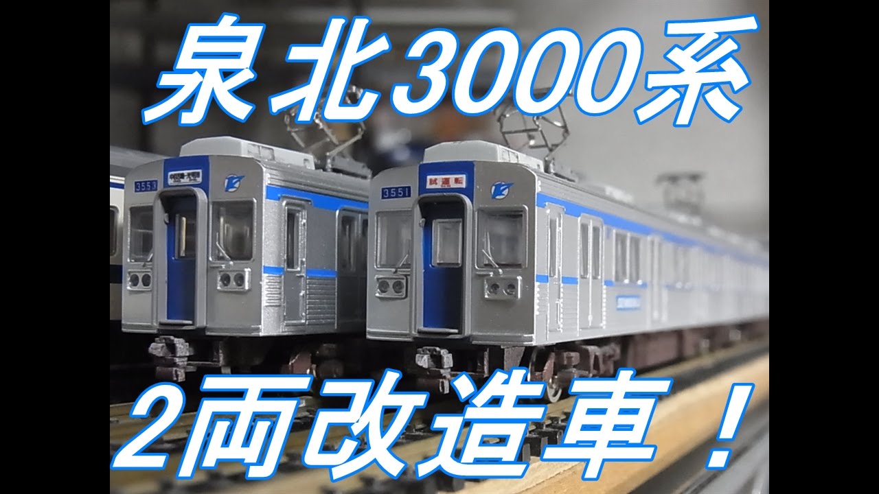 鉄コレ 泉北3000系 後期車4両 ＋ 改造車 2両 鉄コレ 泉北3000系 後期車